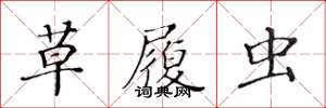 黄华生草履虫楷书怎么写