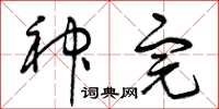 曾庆福神完草书怎么写