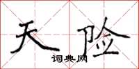 侯登峰天险楷书怎么写