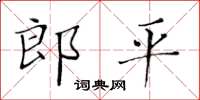 黄华生郎平楷书怎么写