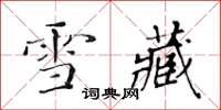 黄华生雪藏楷书怎么写