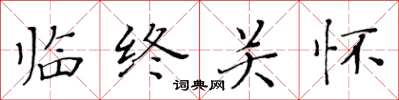 黄华生临终关怀楷书怎么写