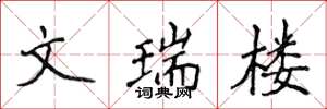侯登峰文瑞楼楷书怎么写