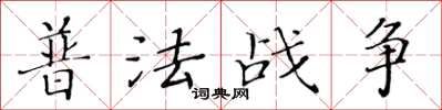 黄华生普法战争楷书怎么写