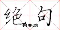 黄华生绝句楷书怎么写