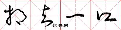 曾庆福相与一口草书怎么写