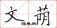 侯登峰文荫楷书怎么写