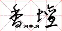 曾庆福香坛草书怎么写