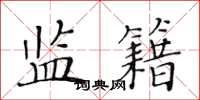 黄华生监籍楷书怎么写