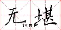 侯登峰无堪楷书怎么写