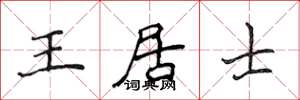 侯登峰王居士楷书怎么写