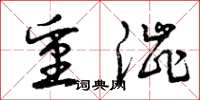 曾庆福重涩草书怎么写