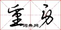 曾庆福重身草书怎么写