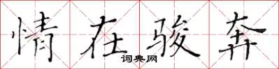黄华生情在骏奔楷书怎么写