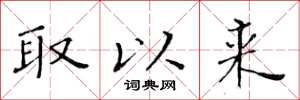 黄华生取以来楷书怎么写