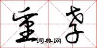 曾庆福重孝草书怎么写