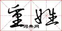 曾庆福重姓草书怎么写