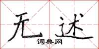 侯登峰无述楷书怎么写