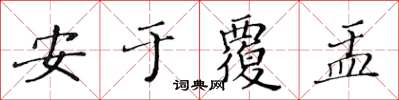 黄华生安于覆盂楷书怎么写