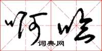 曾庆福啊哈草书怎么写