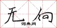 侯登峰无向楷书怎么写