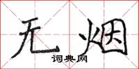 侯登峰无烟楷书怎么写
