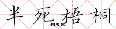 黄华生半死梧桐楷书怎么写