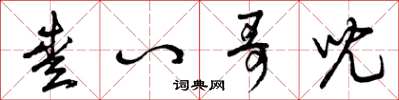 曾庆福爱八哥儿草书怎么写