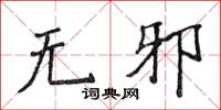 侯登峰无邪楷书怎么写
