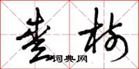 曾庆福爱树草书怎么写