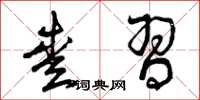 曾庆福爱习草书怎么写