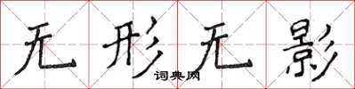 侯登峰无形无影楷书怎么写