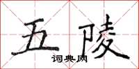 侯登峰五陵楷书怎么写