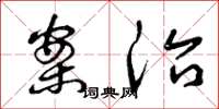 曾庆福案治草书怎么写