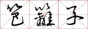 曾庆福笆篱子草书怎么写