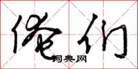 曾庆福俺们草书怎么写