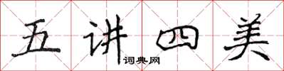 侯登峰五讲四美楷书怎么写