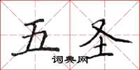 侯登峰五圣楷书怎么写