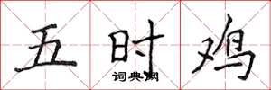 侯登峰五时鸡楷书怎么写
