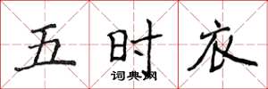 侯登峰五时衣楷书怎么写