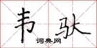 侯登峰韦驮楷书怎么写