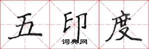 侯登峰五印度楷书怎么写