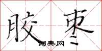 黄华生胶枣楷书怎么写
