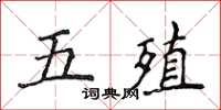 侯登峰五殖楷书怎么写