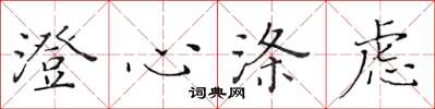 黄华生澄心涤虑楷书怎么写