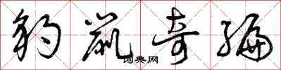 曾庆福豹鼠奇编草书怎么写