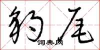 曾庆福豹尾草书怎么写