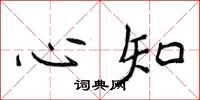 侯登峰心知楷书怎么写