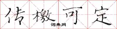 黄华生传檄可定楷书怎么写