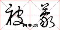 曾庆福被蒙草书怎么写